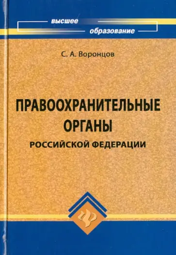 Сергей Воронцов - Правоохранительные органы Российской Федерации. Учебник Сергей Воронцов - Правоохранительные органы Российской Федерации. Учебник обложка книги