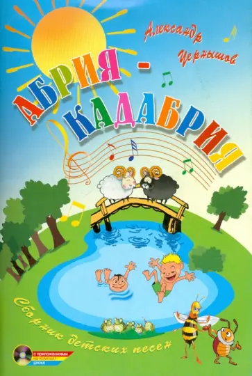 Александр Чернышов - Абрия-Кадабрия: сборник детских песен (+CD) обложка книги