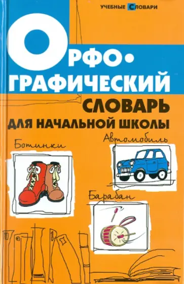 Людмила Сушинскас - Орфографический словарь для начальной школы Людмила Сушинскас - Орфографический словарь для начальной школы обложка книги