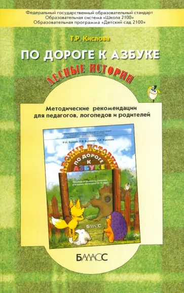 Татьяна Кислова - По дороге к азбуке. Лесные истории. Методические рекомендации для воспитателей, логопедов, учителей обложка книги