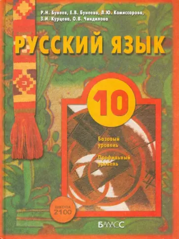 Бунеев, Комиссарова - Русский язык. 10 класс. Учебник для общеобразовательных учреждений. Базовый и профильный уровни Бунеев, Комиссарова - Русский язык. 10 класс. Учебник для общеобразовательных учреждений. Базовый и профильный уровни обложка книги