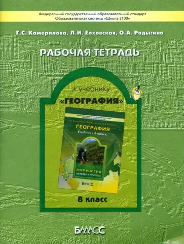 Камерилова, Родыгина - Рабочая тетрадь к учебнику "География" ("Моя Россия"). 8 класс. ФГОС Камерилова, Родыгина - Рабочая тетрадь к учебнику "География" ("Моя Россия"). 8 класс. ФГОС обложка книги