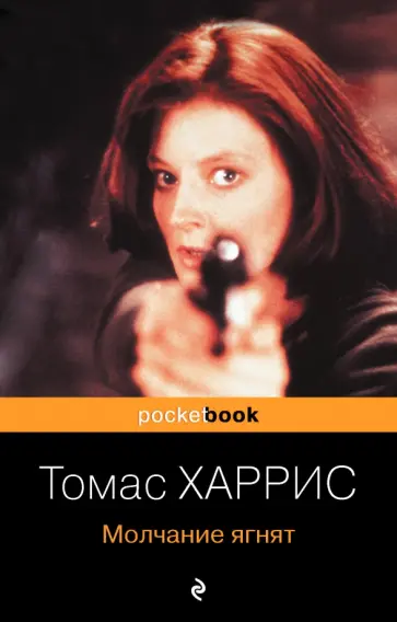 Томас Харрис - Молчание ягнят Томас Харрис - Молчание ягнят обложка книги