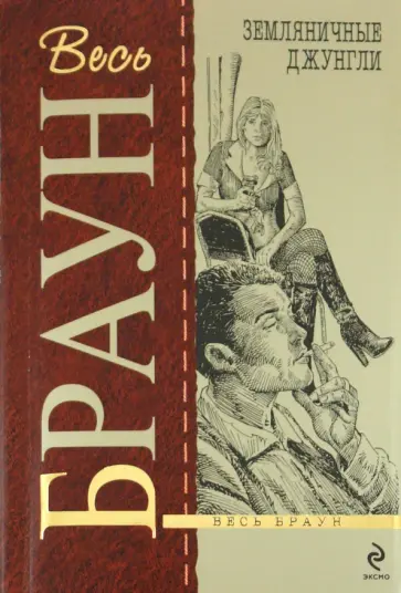 Картер Браун - Земляничные джунгли обложка книги