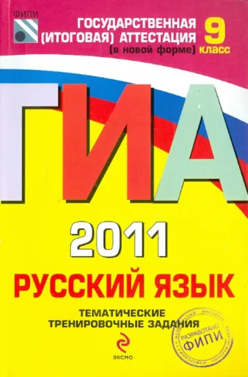 Маслова, Терентьева - ГИА 2011. Русский язык: тематические тренировочные задания: 9 класс обложка книги