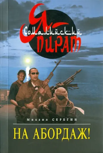 Михаил Серегин - На абордаж! обложка книги