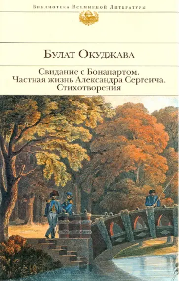 Булат Окуджава - Свидание с Бонапартом; Частная жизнь Александра Сергеича; Стихотворения обложка книги