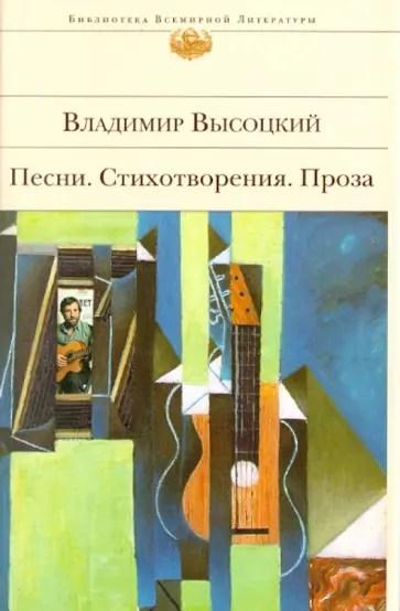 Владимир Высоцкий - Песни. Стихотворения. Проза Владимир Высоцкий - Песни. Стихотворения. Проза обложка книги