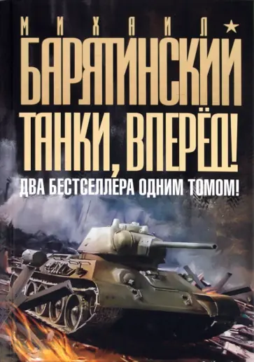 Михаил Барятинский - Танки, вперед! ДВА бестселлера одним томом! обложка книги