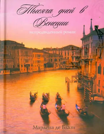 Марлена Блази - Тысяча дней в Венеции. Непредвиденный роман обложка книги