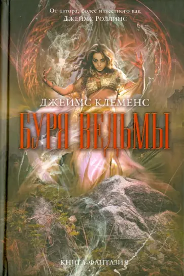 Джеймс Клеменс - Буря ведьмы обложка книги