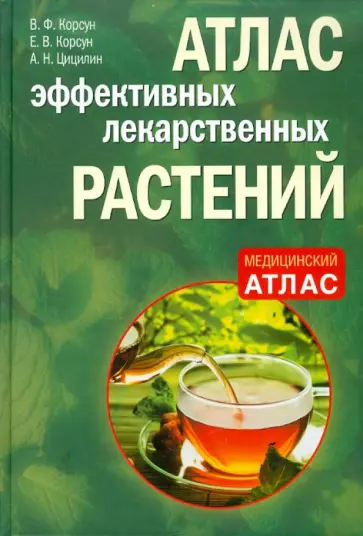 Корсун, Корсун - Атлас эффективных лекарственных растений Корсун, Корсун - Атлас эффективных лекарственных растений обложка книги