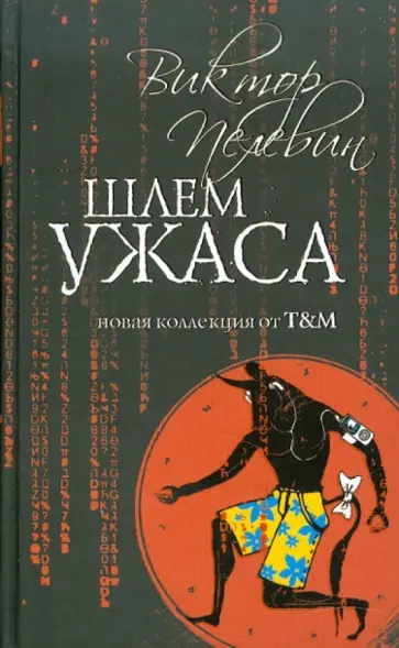 Виктор Пелевин - Шлем ужаса: Миф о Тесее и Минотавре обложка книги