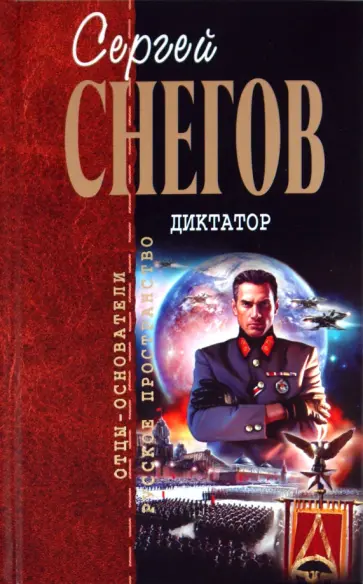 Сергей Снегов - Диктатор обложка книги