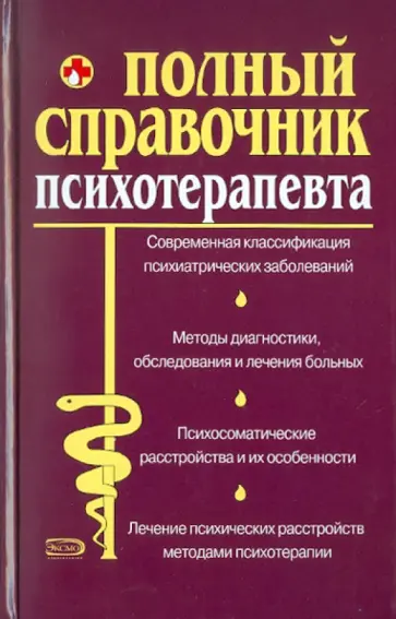 Дроздов, Дроздова - Полный справочник психотерапевта обложка книги