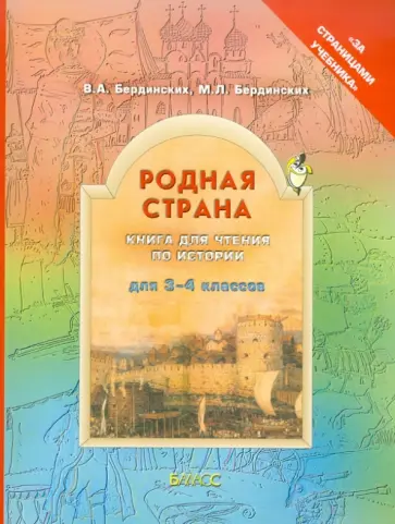 Бердинских, Бердинских - Родная страна. Книга для чтения по истории. 3-4 классы. ФГОС обложка книги