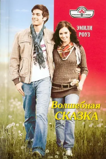 Эмили Роуз - Волшебная сказка обложка книги