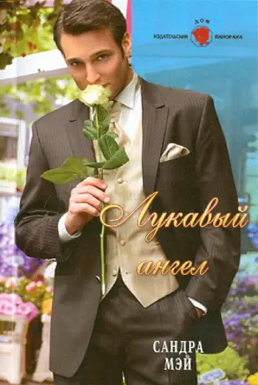 Сандра Мэй - Лукавый ангел обложка книги
