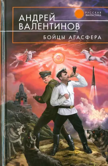 Андрей Валентинов - Бойцы агасфера обложка книги