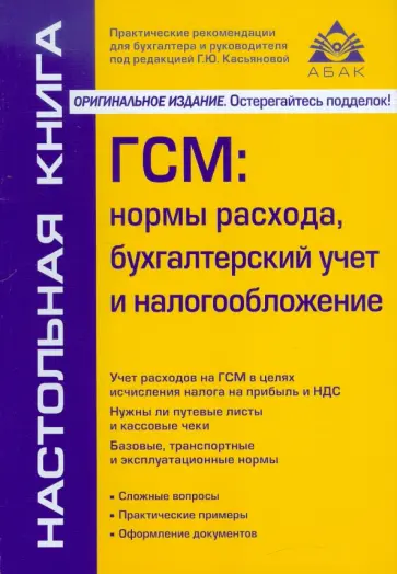 ГСМ: нормы расхода, бухгалтерский учет и налогообложение обложка книги