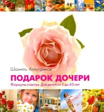 Шамиль Аляутдинов - Подарок дочери. Формулы счастья. Для детей от 5 до 60 лет обложка книги