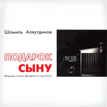 Шамиль Аляутдинов - Подарок сыну. Формулы счастья. Для детей от 5 до 60 лет обложка книги