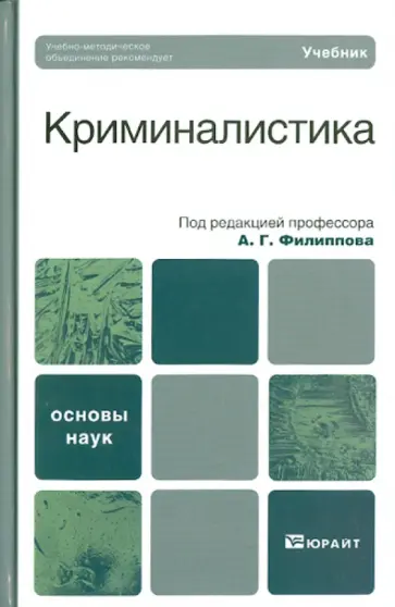 Агафонов, Бурнашев - Криминалистика. Базовый курс: Учебник для вузов Агафонов, Бурнашев - Криминалистика. Базовый курс: Учебник для вузов обложка книги