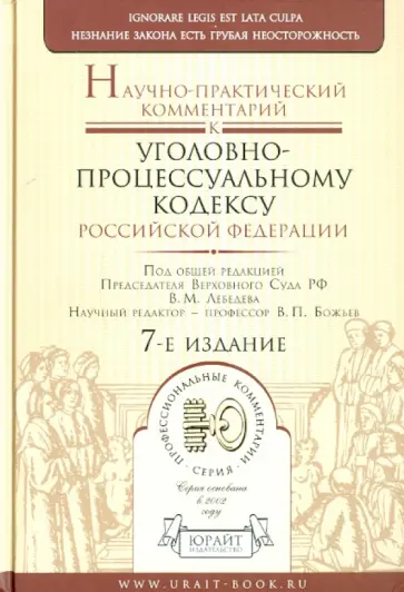 Научно-практический комментарий к Уголовно-процессуальному кодексу Российской Федерации обложка книги