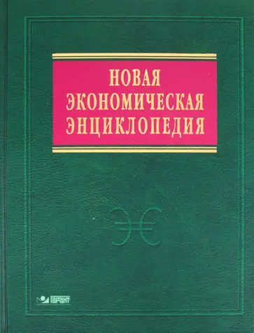 Елена Румянцева - Новая экономическая энциклопедия (+ DVD) обложка книги