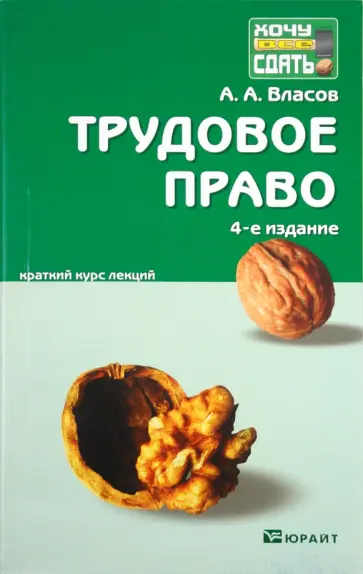 Анатолий Власов - Трудовое право: краткий курс лекций Анатолий Власов - Трудовое право: краткий курс лекций обложка книги
