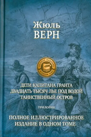Жюль Верн - Дети капитана Гранта. 20 тысяч лье под водой. Таинственный остров. Полное иллюстрированное издание Жюль Верн - Дети капитана Гранта. 20 тысяч лье под водой. Таинственный остров. Полное иллюстрированное издание обложка книги