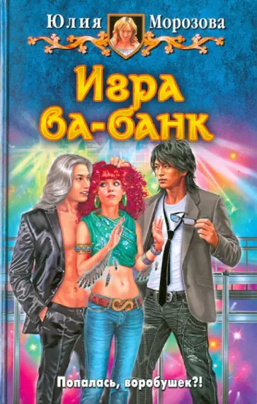 Юлия Морозова - Игра ва-банк обложка книги