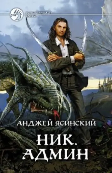 Анджей Ясинский - Ник. Админ Анджей Ясинский - Ник. Админ обложка книги