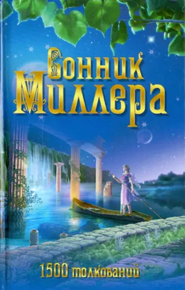 Густав Миллер - Сонник Миллера. 1500 толкований Густав Миллер - Сонник Миллера. 1500 толкований обложка книги