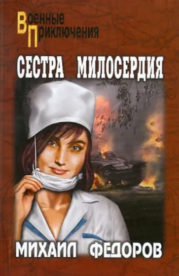 Михаил Федоров - Сестра милосердия. На погибель Михаил Федоров - Сестра милосердия. На погибель обложка книги