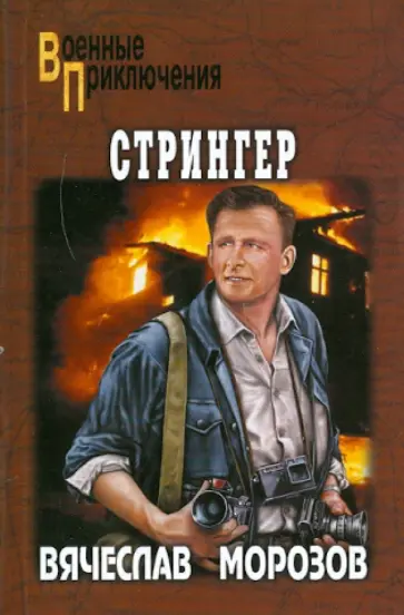 Вячеслав Морозов - Стрингер Вячеслав Морозов - Стрингер обложка книги