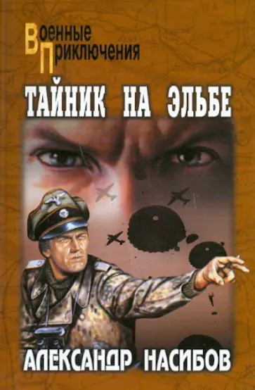 Александр Насибов - Тайник на Эльбе Александр Насибов - Тайник на Эльбе обложка книги