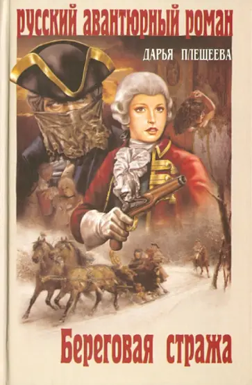 Дарья Плещеева - Береговая стража Дарья Плещеева - Береговая стража обложка книги