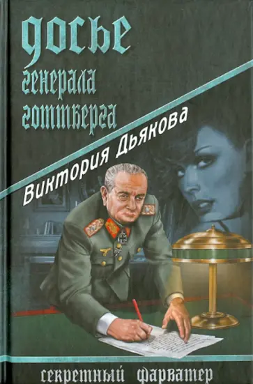 Виктория Дьякова - Досье генерала Готтберга обложка книги