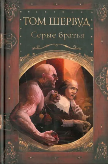 Том Шервуд - Серые братья обложка книги