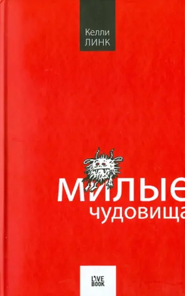 Келли Линк - Милые чудовища обложка книги