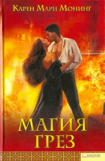 Карен Монинг - Магия грез обложка книги
