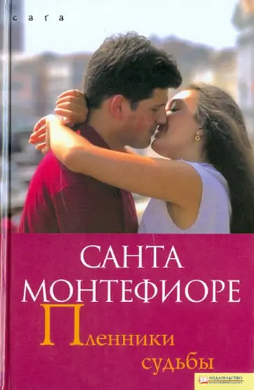 Санта Монтефиоре - Пленники судьбы обложка книги