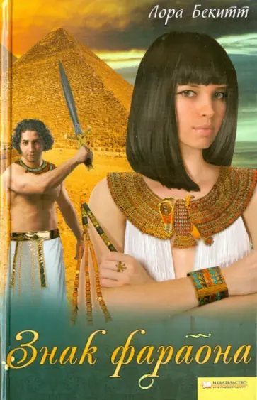 Лора Бекитт - Знак фараона Лора Бекитт - Знак фараона обложка книги
