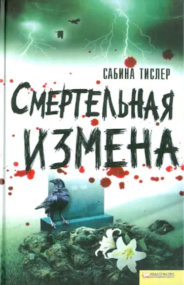 Сабина Тислер - Смертельная измена обложка книги