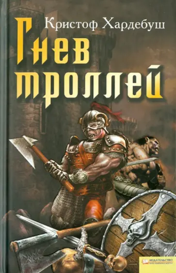 Кристоф Хардебуш - Гнев троллей обложка книги