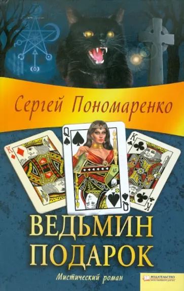 Сергей Пономаренко - Ведьмин подарок обложка книги