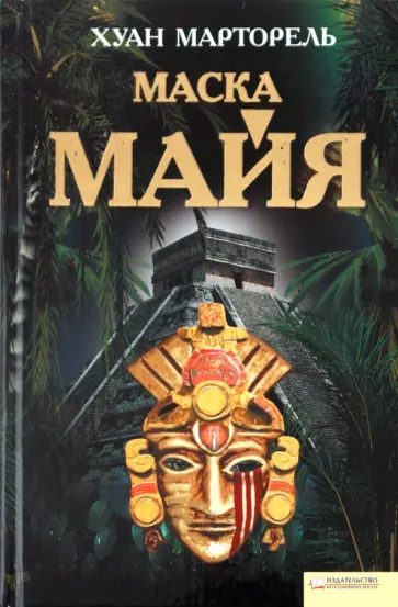 Хуан Марторель - Маска майя обложка книги