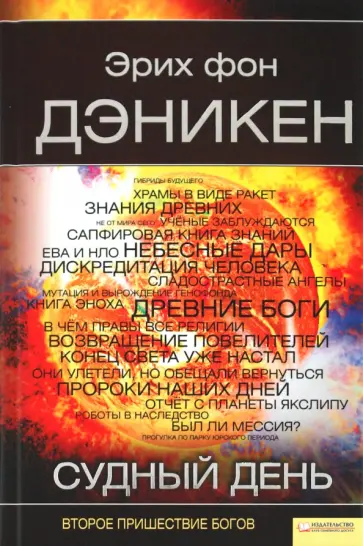 Эрих Дэникен - Судный день. Второе пришествие богов обложка книги