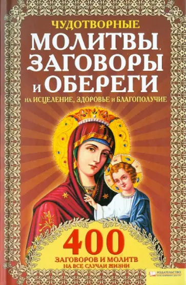 Лариса Мун - Чудотворные молитвы, заговоры и обереги на исцеление, здоровье и благополучие обложка книги